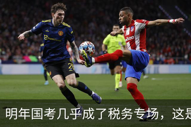 明年国考几乎成了税务专场，这是什么信号？